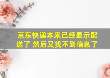 京东快递本来已经显示配送了 然后又找不到信息了